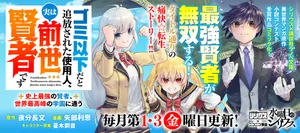 Gomi Ika da to Tsuihousareta Shounin, Jitsu wa Zensei Kensha desu 