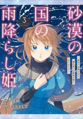 Sabaku no Kuni no Amefurashi Hime - Zense de Shokei Sareta Mahoutsukai wa Nouka no Musume ni Narimashita