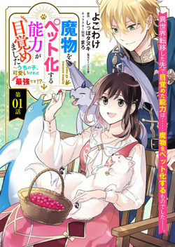 Mamono wo Pet-ka suru Nouryoku ga Mezamemashita – Uchinoko, Kawaii keredo Saikyou desu!? 