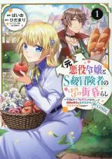 Moto Akuyaku Reijou to S-kyuu Boukensha no Honobono Machi Gurashi - Fuguu na Chara ni Tensei shite kedo, Risou no Bijo ni Nareta kara Plus Minus Zero da yo ne