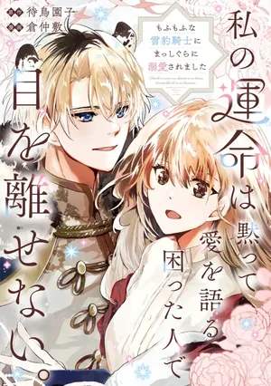 Watashi no Unmei wa, Damatte Ai wo Kataru Komatta Hito de Me wo Hanasenai