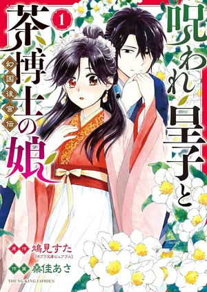 Noroware Ouji to Chahakase no Musume Genkoku Koukyuu-den