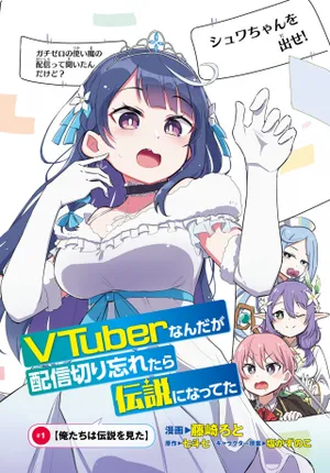 VTuber Nanda ga Haishin Kiri Wasuretara Densetsu ni Natteta 