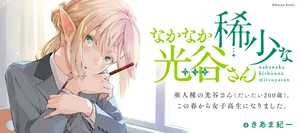 Nakanaka Kishou na Mitsuya-san 