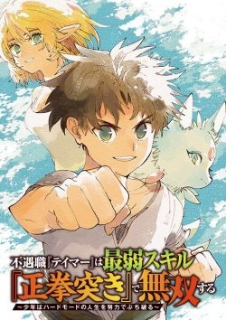 Fuguushoku Tamer wa Saijaku Skill Seikenzuki de Musou suru – Shounen wa Hard Mode no Jinsei wo Doryoku de Buchiyaburu 
