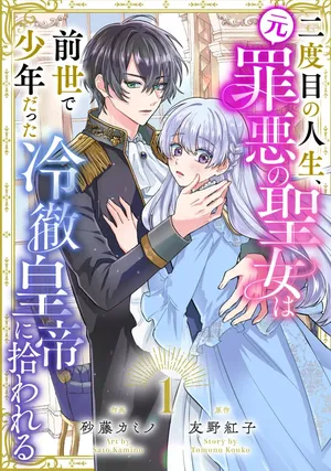 Nidome no Jinsei, (Moto) Zaiaku no Seijo wa Zense de Shounen Datta Reitetsu Koutei ni Hirowareru