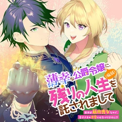 Hakkou na Koushaku Reijou (Byoujaku) ni, Nokori no Jinsei wo Takusaremashite – Zense ga Kinniku Moonna na no de, Ouji-sama no Kyuuai ni wa Kidzukemasen!? 