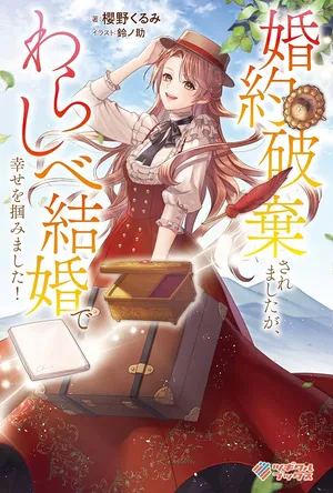 Konyaku Haki saremashita ga, Warashibe Kekkon de Shiawase wo Tsukamimashita!