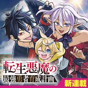 Tensei Akuma no Saikyou Yuusha Ikusei Keikaku 