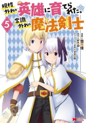 Kikaku Hazure no Eiyuu ni Sodate Rareta, Joushiki Hazure no Mahou Kenshi