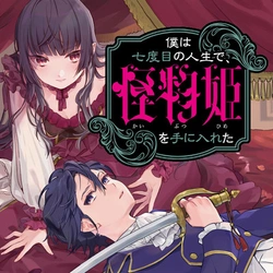 Boku wa Nanadome no Jinsei de, Kaibutsu Hime wo Teniireta 