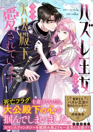 Hazure Oujo desu ga, Imayo wa Taikou Denka ni Aisarete Imasu