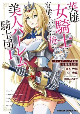 Eiyuu Onna Kishi ni Yuunou to Bareta Ore no Bijin Harem Kishidan