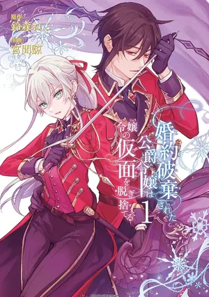 Munou To Sagesuma Reta Reijou Wa Konyaku Haki Sare, Henkyou No Seijo To Yobareru ~ Goman Nani Konyaku Mono Wa Sute, Goei Kishi To Shiawase Ni Narimasu ~ Raw 