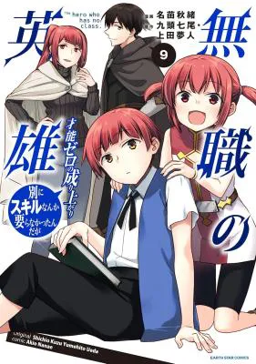 Mushoku no Eiyuu: Betsu ni Skill Nanka Iranakatta nda ga - Sainou Zero no Nariagari