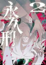 Eikyuukei