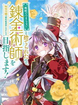 Jimide Tsumaranai to Suterareta no de, Jimichi ni Renkinjutsushi wo Mezashimasu! – Kenjitsu Reijou wa Konyaku Hakigo ni Shiawase ni naru 