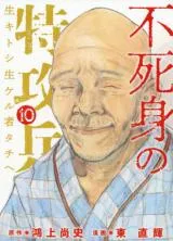 Fujimi no Tokkouhei: Ikitoshi Ikeru Monotachi e