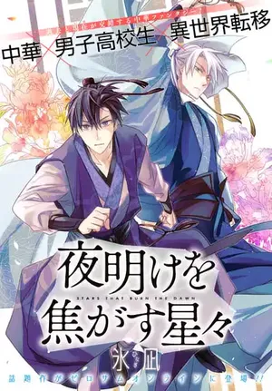 Yoake wo Kogasu Hoshiboshi