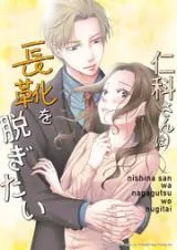 Nishina-san wa Nagagutsu wo Nugitai