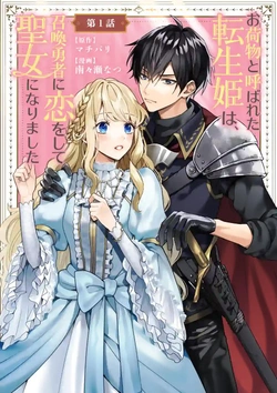 Onimotsu To Yobareta Tensei Hime wa, Shokan Yusha Ni Koi Wo Shite Seijo Ni Narimashita 