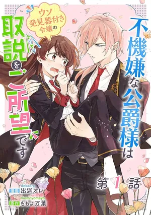 Fukigen na Koushaku-sama wa Uso Hakkenki Tsuki Reijou no Torisetsu wo Goshomou desu