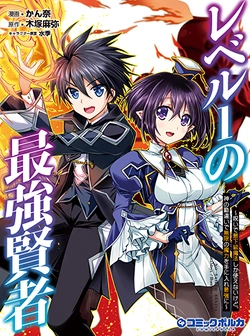 Level 1 no Saikyou Kenja Noroi de Saikakyuu Mahou Shika Tsukaenai kedo, Kami no Kanchigai de Mugen no Maryoku o Te ni Ire Saikyou ni 