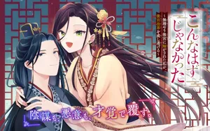 Konna Hazu Janakatta - Muriyari Koukyuu ni Totsugasareta Watashi ga, Koukyuu Kaikaku wo Nashitogeru
