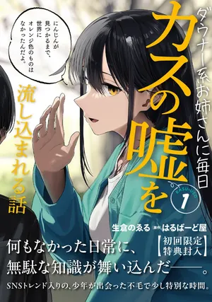 Daunaa-kei Oneesan ni Mainichi Kasu no Uso wo Nagashikomareru Hanashi