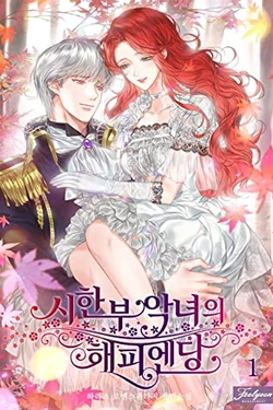 Happy Ending for the Time-Limited Villainess 