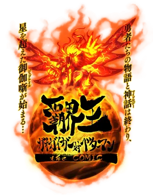 Hakaiou ~GaoGaiGar vs Betterman~ 