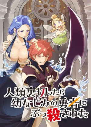 Jinrui Uragittara Osananajimi no Yuusha ni Buttobasa Reta