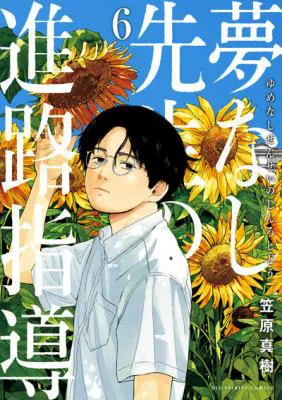 Yumenashi-sensei no Shinroshidou