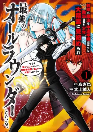 Kenwaza no Mahou no Chuuto Hanpa dakara to Kandousareta Shounen, Dai Seirei ni Misomerare Saikyou no All Rounder to naru