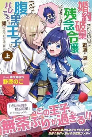 Konyakuhaki Saretai node Sugao wo Kakushite Zannen Reijou ni Narimasu! E? Haraguro Ouji ni Bareteru toka Kiitainaindesu kedo!?