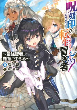 Noroi Kokuin no Tensei Boukensha: Saikyou Kenja, Jiyuu ni Ikiru 