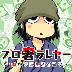 Pro Ogorareya – Hatarakazu ni Ikiru Kotsu 