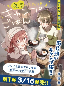 Yozora no Futari Camp Gohan 