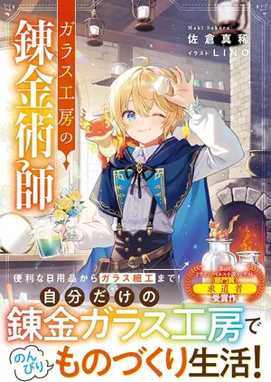 Garasu Kobo no Renkinjutsushi