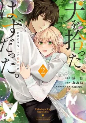 Inu wo Hirotta, Hazu Datta. Wakeari na Futari no Hatsukoi Jijou