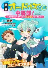 Shiritsu Odoguz Gakuen Chuu-to-Bu! - I no Kuni demo Yappari Gomihirai shitemashita