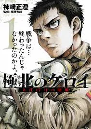 Kyokuhoku no Geroy - 8-gatsu 17-nichi no Kaisen