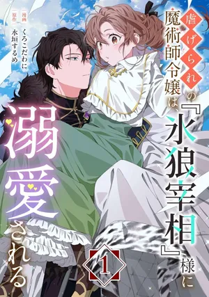 The Oppressed Magician and Noble Daughter Is Doted on by the "Icy Wolf Prime Minister"