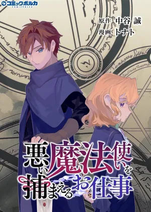 Warui Mahoutsukai wo Tsukameru Oshigoto