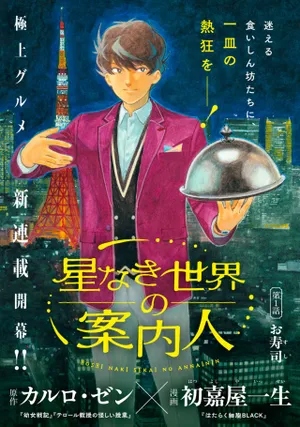 Hoshinaki Sekai no Annainin