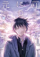 Kawaisou ni ne, Genki-kun