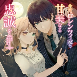 Koyoi, Lorenzi-ke de Kanbi naru Chuusei wo 