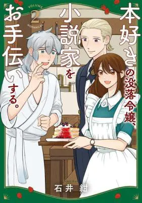 Honzuki no Botsuraku Reijou, Shousetsuka wo Otetsudai suru.