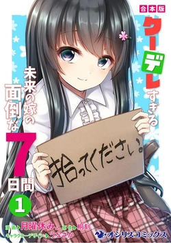 Kuudere Sugiru Mirai no Yome no Mendou na 7-kakan 