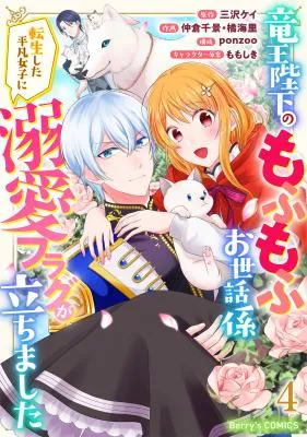 Ryuuou Heika no Mofumofu Osewagakari - Tensei Shita Hebon Joshi ni Dekiai Flag ga Tachimashita